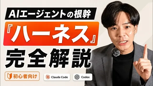 AIエージェントの根幹『ハーネス』を徹底解説